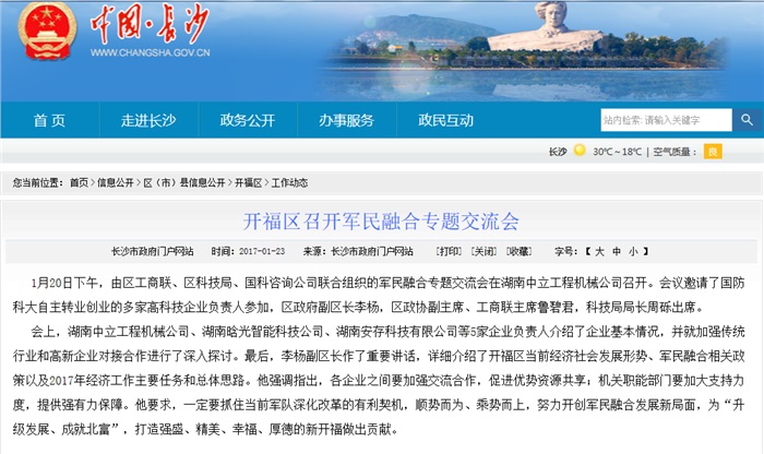 九州(中国)智能参加军民融合专题交流会 就传统行业和高新企业对接合作发言