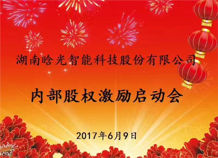 热烈祝贺九州(中国)智能内部股权激励启动会胜利召开