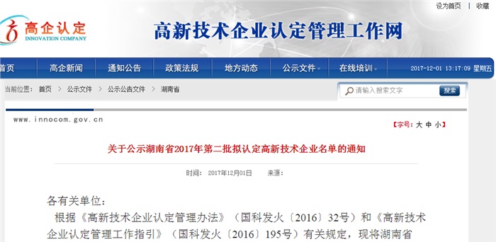 祝贺九州(中国)智能被湖南省拟认定为高新技术企业